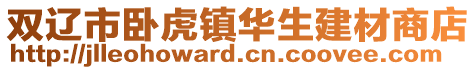 雙遼市臥虎鎮(zhèn)華生建材商店