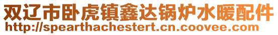 雙遼市臥虎鎮(zhèn)鑫達鍋爐水暖配件