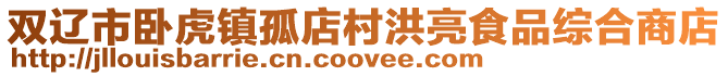 雙遼市臥虎鎮孤店村洪亮食品綜合商店