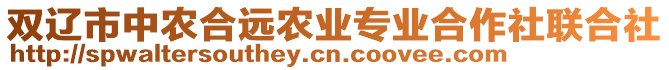 雙遼市中農合遠農業專業合作社聯合社