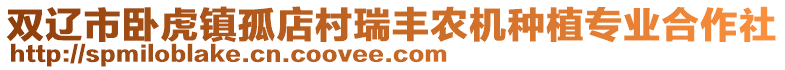 雙遼市臥虎鎮(zhèn)孤店村瑞豐農機種植專業(yè)合作社