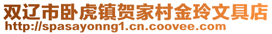 雙遼市臥虎鎮賀家村金玲文具店