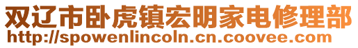 雙遼市臥虎鎮(zhèn)宏明家電修理部