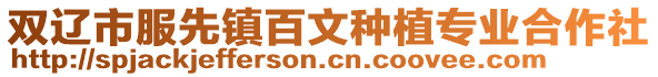 雙遼市服先鎮百文種植專業合作社