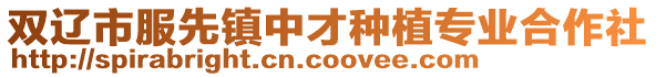 雙遼市服先鎮中才種植專業合作社