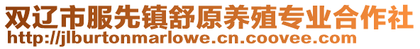 雙遼市服先鎮(zhèn)舒原養(yǎng)殖專業(yè)合作社