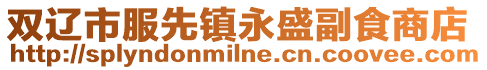 雙遼市服先鎮永盛副食商店