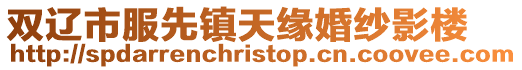 雙遼市服先鎮天緣婚紗影樓