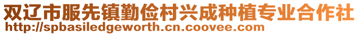 雙遼市服先鎮(zhèn)勤儉村興成種植專(zhuān)業(yè)合作社
