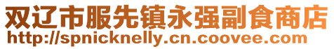 雙遼市服先鎮(zhèn)永強(qiáng)副食商店