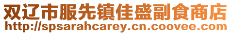 雙遼市服先鎮(zhèn)佳盛副食商店