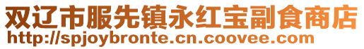 雙遼市服先鎮永紅寶副食商店