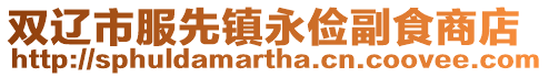 雙遼市服先鎮永儉副食商店