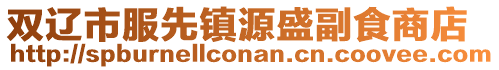 雙遼市服先鎮源盛副食商店