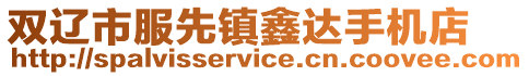 雙遼市服先鎮(zhèn)鑫達(dá)手機(jī)店