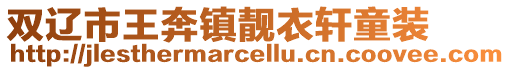 雙遼市王奔鎮(zhèn)靚衣軒童裝