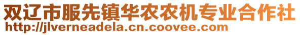 雙遼市服先鎮華農農機專業合作社