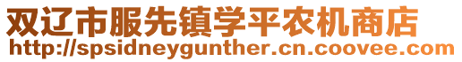 雙遼市服先鎮學平農機商店