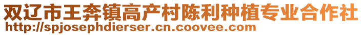 雙遼市王奔鎮高產村陳利種植專業合作社
