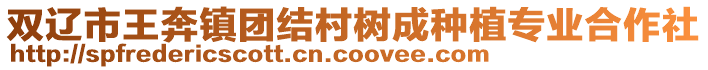 雙遼市王奔鎮團結村樹成種植專業合作社