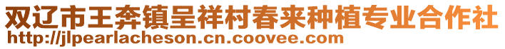 雙遼市王奔鎮呈祥村春來種植專業合作社