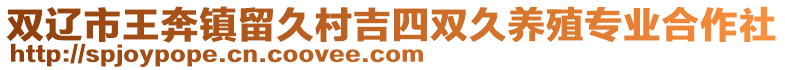 雙遼市王奔鎮留久村吉四雙久養殖專業合作社