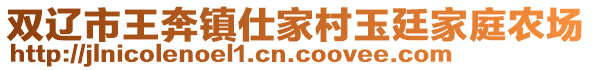 雙遼市王奔鎮(zhèn)仕家村玉廷家庭農(nóng)場(chǎng)