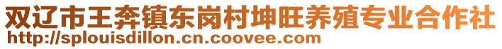 雙遼市王奔鎮東崗村坤旺養殖專業合作社