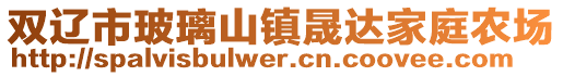 雙遼市玻璃山鎮(zhèn)晟達(dá)家庭農(nóng)場