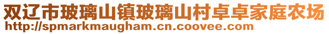 雙遼市玻璃山鎮玻璃山村卓卓家庭農場