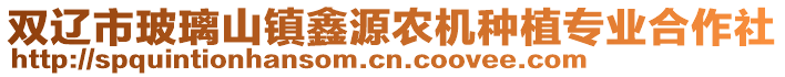 雙遼市玻璃山鎮鑫源農機種植專業合作社