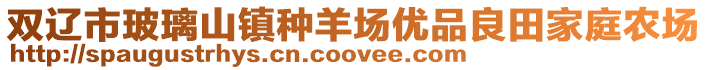 雙遼市玻璃山鎮(zhèn)種羊場(chǎng)優(yōu)品良田家庭農(nóng)場(chǎng)