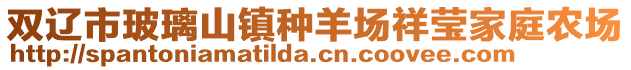 雙遼市玻璃山鎮種羊場祥瑩家庭農場