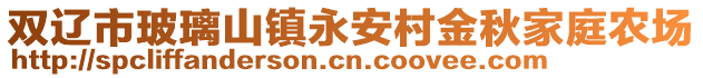 雙遼市玻璃山鎮(zhèn)永安村金秋家庭農(nóng)場