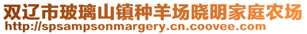 雙遼市玻璃山鎮種羊場曉明家庭農場