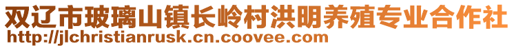 雙遼市玻璃山鎮長嶺村洪明養殖專業合作社