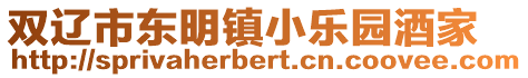 雙遼市東明鎮小樂園酒家