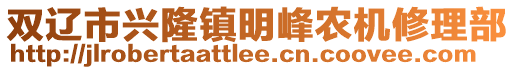 雙遼市興隆鎮(zhèn)明峰農(nóng)機(jī)修理部