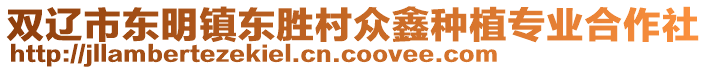 雙遼市東明鎮(zhèn)東勝村眾鑫種植專業(yè)合作社