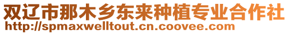 雙遼市那木鄉東來種植專業合作社