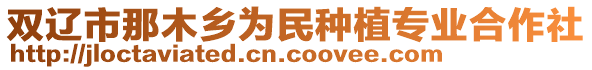 雙遼市那木鄉(xiāng)為民種植專業(yè)合作社