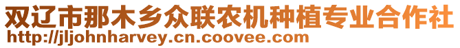 雙遼市那木鄉眾聯農機種植專業合作社
