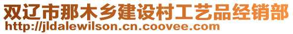 雙遼市那木鄉(xiāng)建設(shè)村工藝品經(jīng)銷部