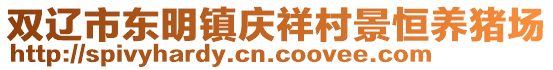 雙遼市東明鎮慶祥村景恒養豬場