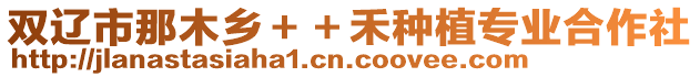 雙遼市那木鄉++禾種植專業合作社