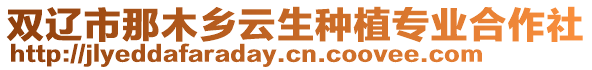 雙遼市那木鄉云生種植專業合作社
