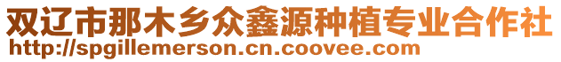 雙遼市那木鄉(xiāng)眾鑫源種植專業(yè)合作社