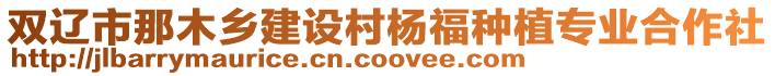 雙遼市那木鄉建設村楊福種植專業合作社