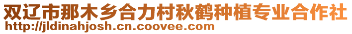 雙遼市那木鄉合力村秋鶴種植專業合作社