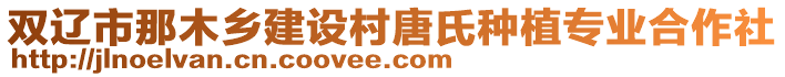 雙遼市那木鄉建設村唐氏種植專業合作社